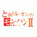 とあるレオンのモンハンⅡ（本編ｋｔｋｒ）