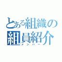 とある組織の組員紹介（メンバー）