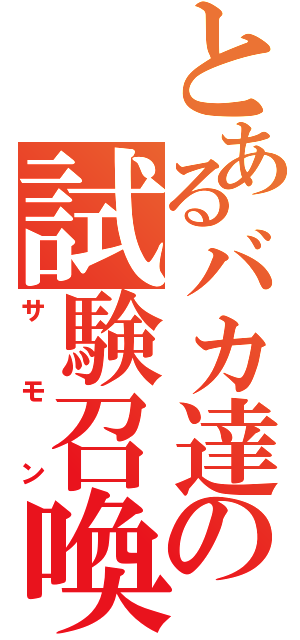 とあるバカ達の試験召喚（サモン）