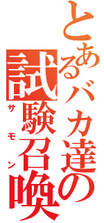 とあるバカ達の試験召喚（サモン）