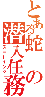 とある蛇の潜入任務（スニーキング）