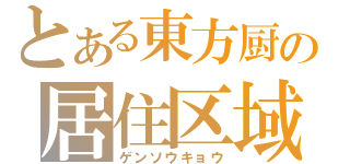 とある東方厨の居住区域（ゲンソウキョウ）