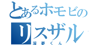 とあるホモビのリスザル（淫夢くん）