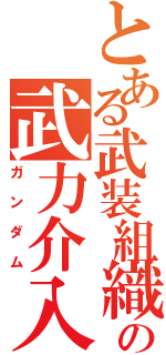 とある武装組織の武力介入（ガンダム）