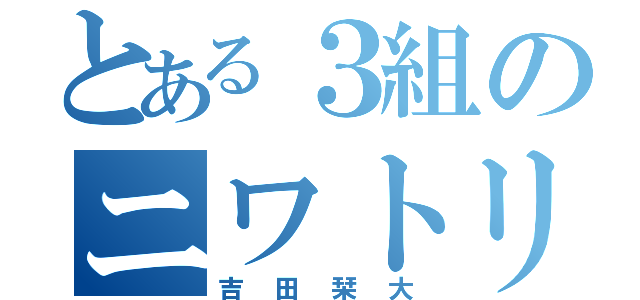 とある３組のニワトリ（吉田栞大）