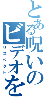 とある呪いのビデオを（リスペクト）