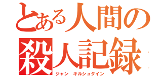 とある人間の殺人記録（ジャン キルシュタイン）