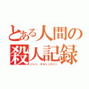 とある人間の殺人記録（ジャン キルシュタイン）