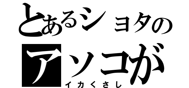 とあるショタのアソコが（イカくさし）