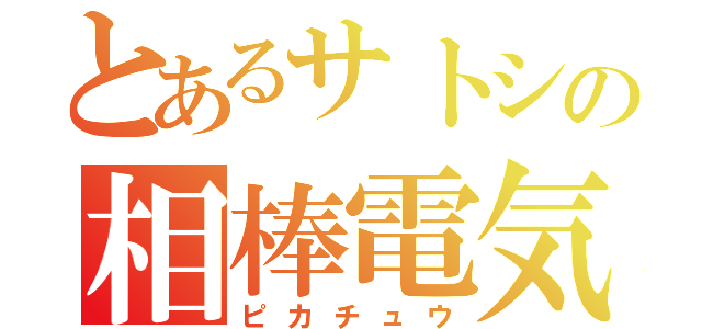 とあるサトシの相棒電気（ピカチュウ）