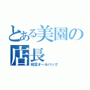 とある美園の店長（短足オールバック）