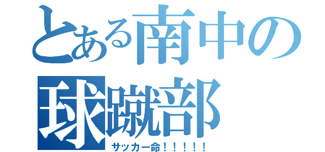 とある南中の球蹴部（サッカー命！！！！！）