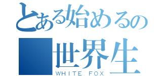 とある始めるの異世界生活（ＷＨＩＴＥ ＦＯＸ）