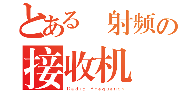 とある 射频の接收机（Ｒａｄｉｏ ｆｒｅｑｕｅｎｃｙ）