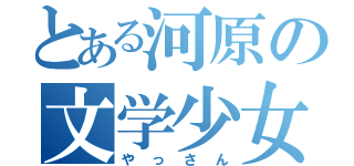 とある河原の文学少女（やっさん）