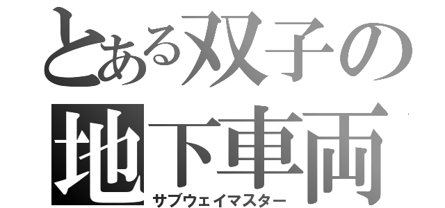 とある双子の地下車両（サブウェイマスター）