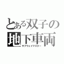 とある双子の地下車両（サブウェイマスター）