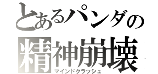 とあるパンダの精神崩壊（マインドクラッシュ）