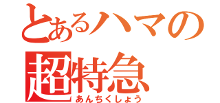 とあるハマの超特急（あんちくしょう）