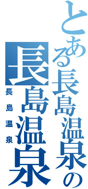 とある長島温泉の長島温泉（長島温泉）