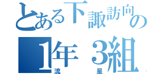 とある下諏訪向陽の１年３組（流星）