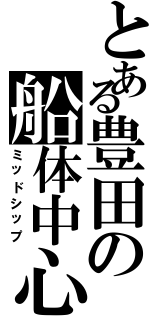 とある豊田の船体中心（ミッドシップ）