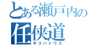 とある瀬戸内の任侠道（ギリハトウス）