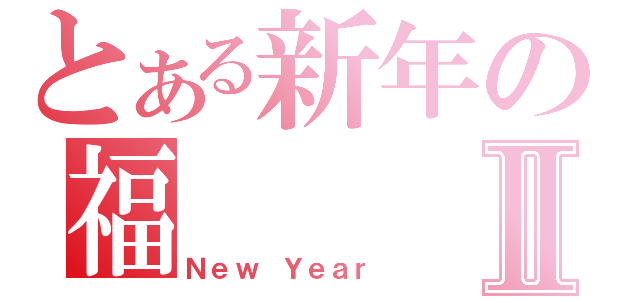 とある新年の福Ⅱ（Ｎｅｗ Ｙｅａｒ）