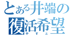 とある井端の復活希望者（やすと）