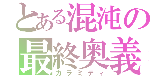 とある混沌の最終奥義（カラミティ）