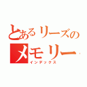 とあるリーズのメモリー（インデックス）