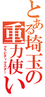 とある埼玉の重力使い（グラビティマスター）