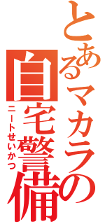 とあるマカラの自宅警備（ニートせいかつ）