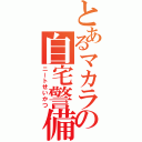 とあるマカラの自宅警備（ニートせいかつ）