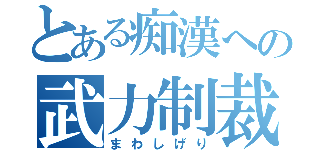 とある痴漢への武力制裁（まわしげり）