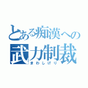 とある痴漢への武力制裁（まわしげり）