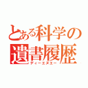 とある科学の遺書履歴（ディーエヌエー）