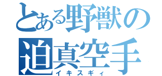 とある野獣の迫真空手部（イキスギィ）