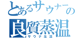 とあるサウナーの良質蒸温（サウナ生活）