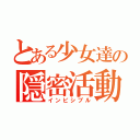 とある少女達の隠密活動（インビシブル）