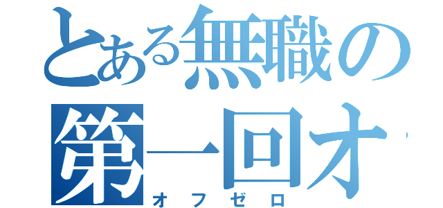 とある無職の第一回オフ会（オフゼロ）