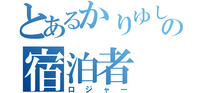 とあるかりゆしの宿泊者（ロジャー）