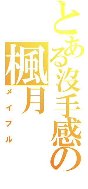 とある沒手感の楓月（メイプル）