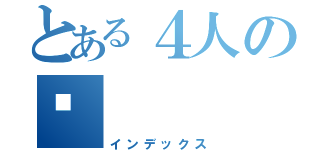 とある４人の💕（インデックス）