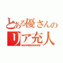 とある優さんのリア充人（駿台学園高校軽音楽部）