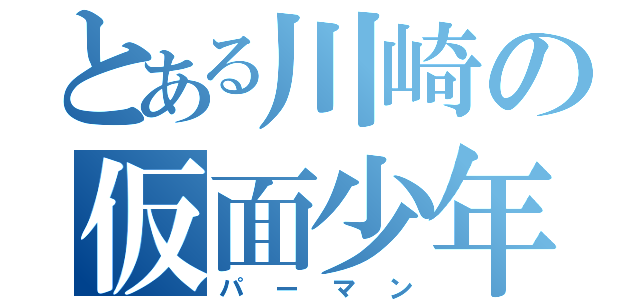 とある川崎の仮面少年（パーマン）