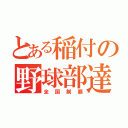 とある稲付の野球部達（全国制覇）