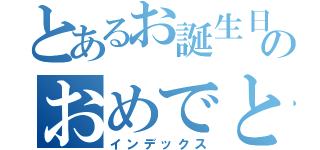 とあるお誕生日のおめでとう。（インデックス）