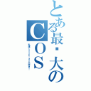 とある最强大のＣＯＳ　ＬＡＮＤ（私達ｃｏｓｐｌａｙ大好き！）