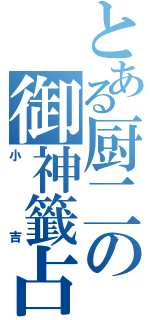 とある厨二の御神籤占（小吉）